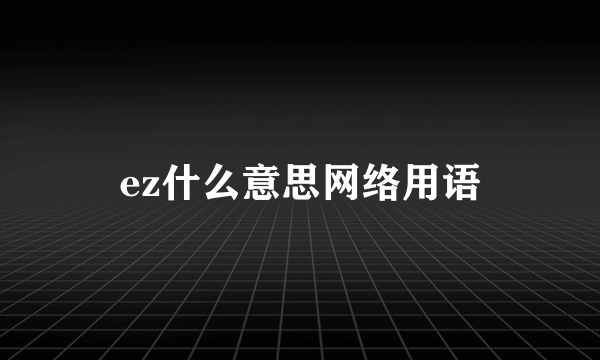 ez什么意思网络用语