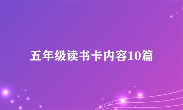 五年级读书卡内容10篇