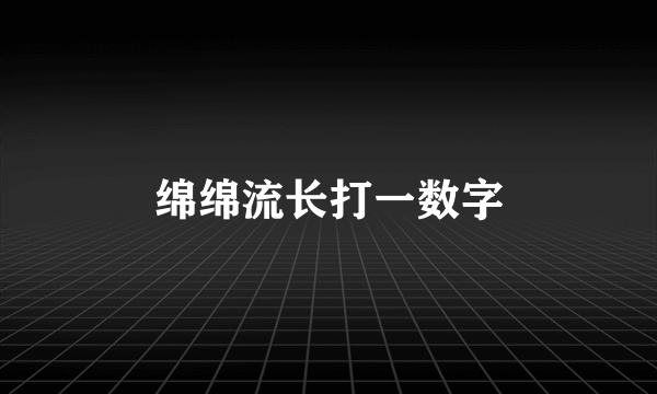绵绵流长打一数字