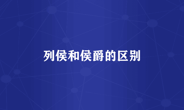 列侯和侯爵的区别