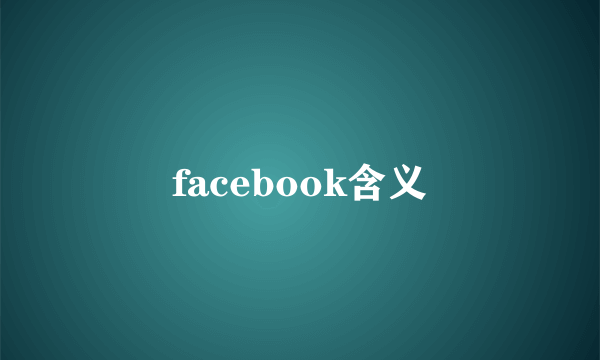 facebook含义