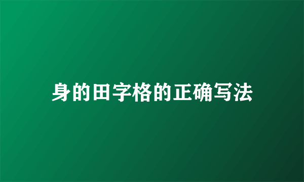 身的田字格的正确写法
