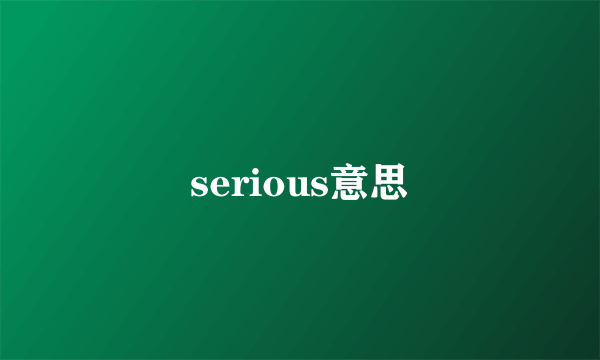serious意思