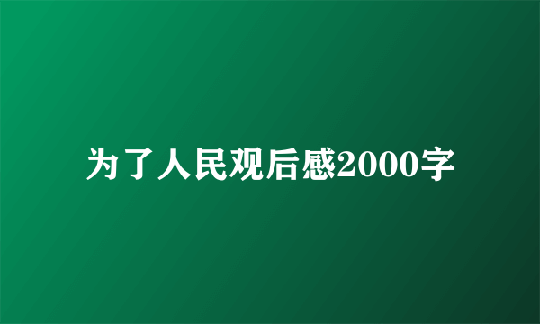 为了人民观后感2000字