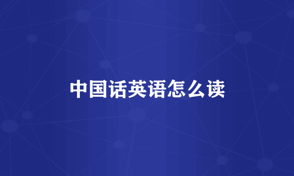 中国话英语怎么读