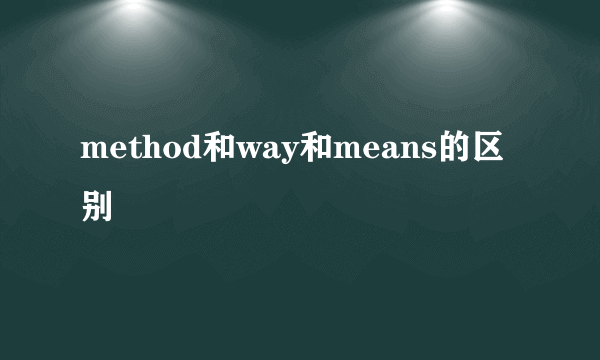 method和way和means的区别