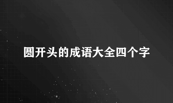 圆开头的成语大全四个字