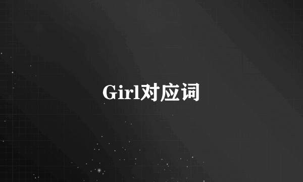 Girl对应词