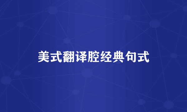 美式翻译腔经典句式