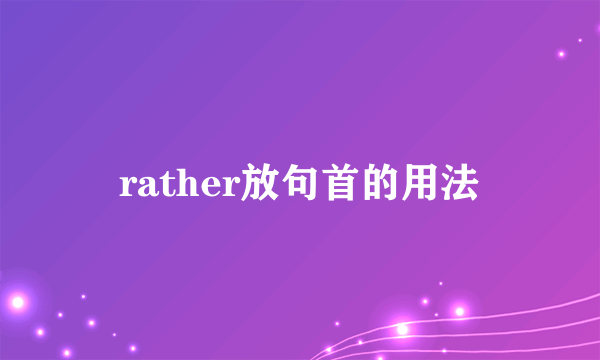 rather放句首的用法