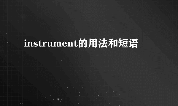 instrument的用法和短语