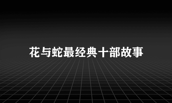 花与蛇最经典十部故事