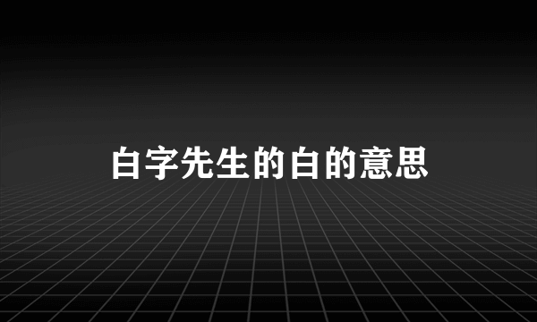 白字先生的白的意思