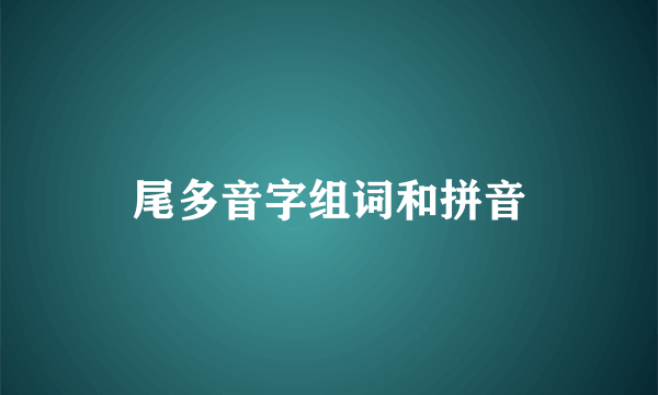 尾多音字组词和拼音