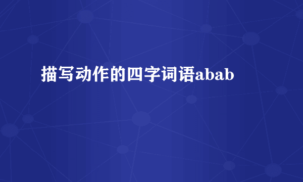 描写动作的四字词语abab