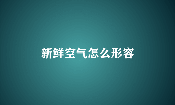新鲜空气怎么形容