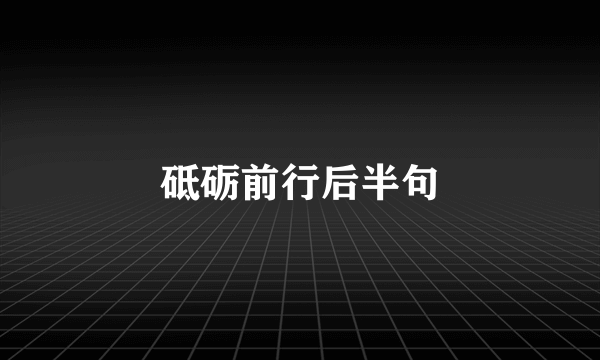 砥砺前行后半句