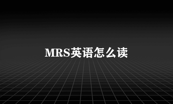 MRS英语怎么读