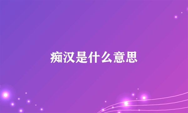 痴汉是什么意思