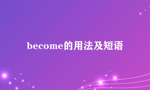 become的用法及短语