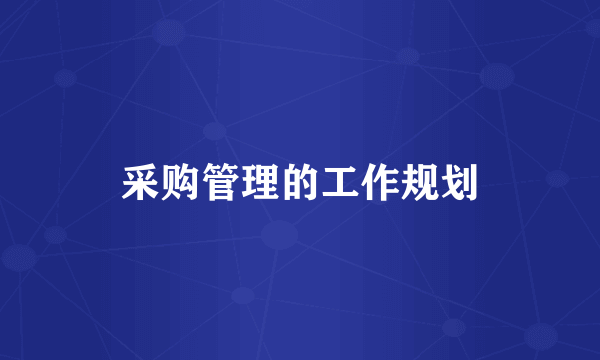 采购管理的工作规划