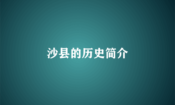 沙县的历史简介