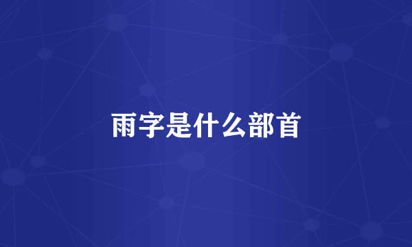 雨字是什么部首