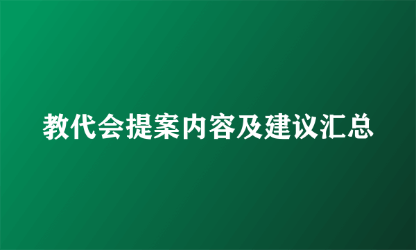 教代会提案内容及建议汇总
