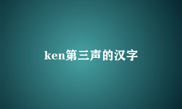 ken第三声的汉字