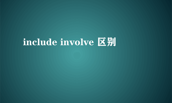 include involve 区别