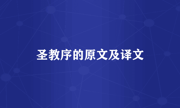 圣教序的原文及译文