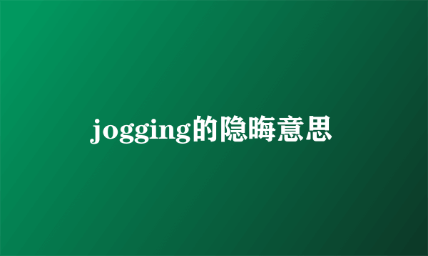 jogging的隐晦意思