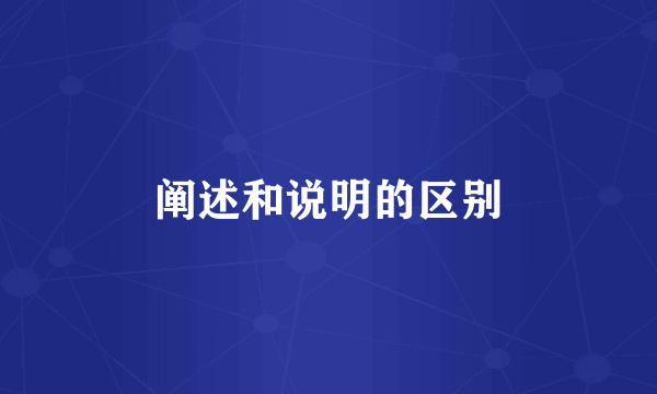 阐述和说明的区别