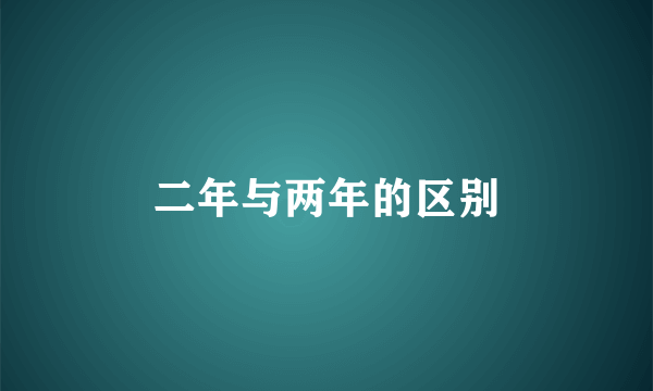 二年与两年的区别