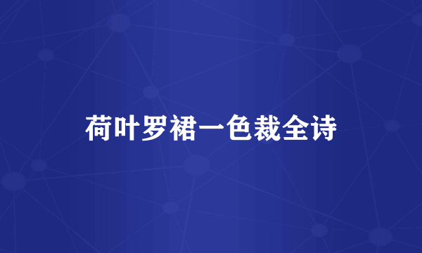 荷叶罗裙一色裁全诗