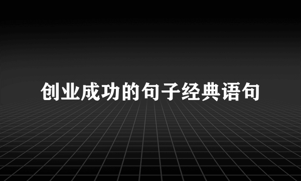 创业成功的句子经典语句