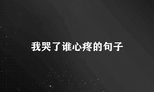 我哭了谁心疼的句子