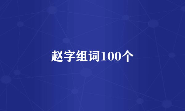 赵字组词100个