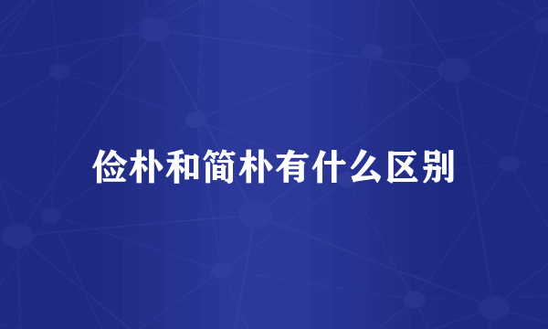俭朴和简朴有什么区别
