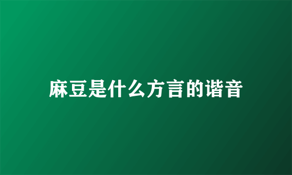 麻豆是什么方言的谐音