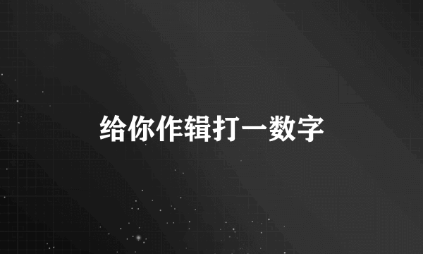 给你作辑打一数字