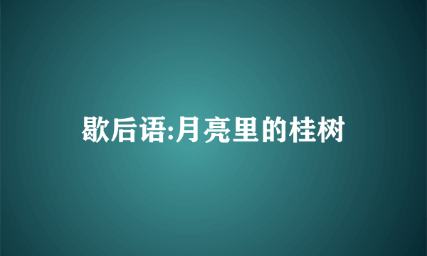 歇后语:月亮里的桂树