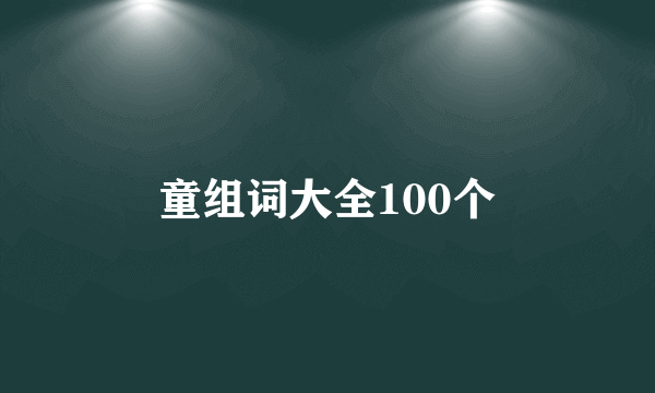 童组词大全100个