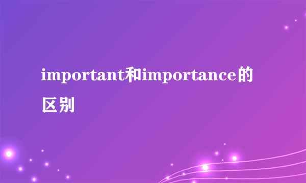 important和importance的区别