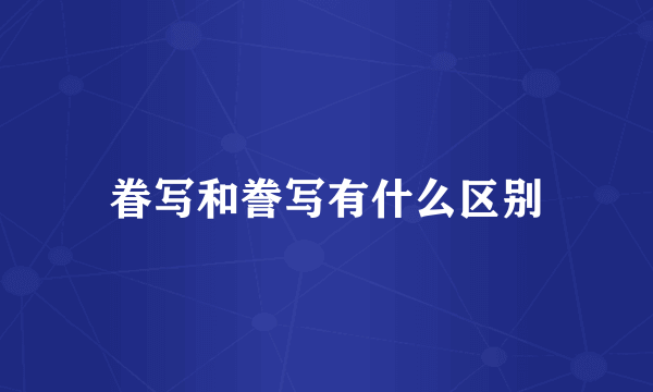 眷写和誊写有什么区别
