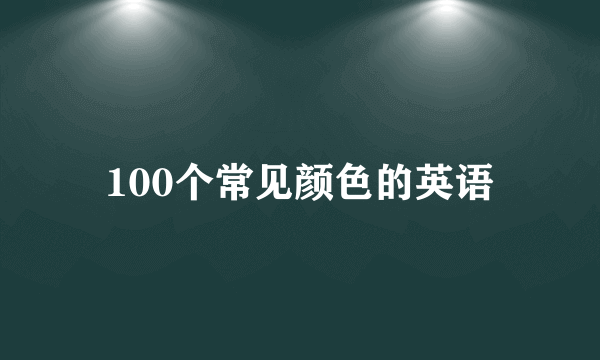 100个常见颜色的英语
