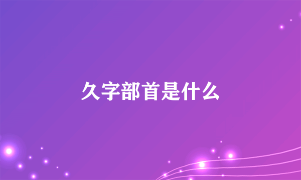 久字部首是什么
