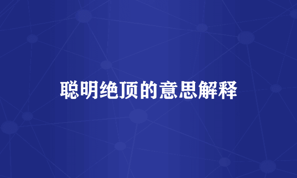 聪明绝顶的意思解释