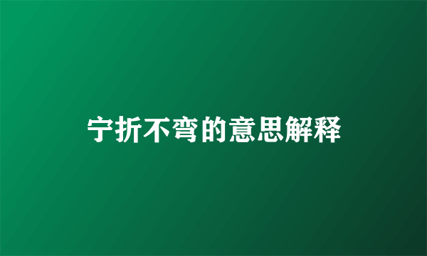 宁折不弯的意思解释