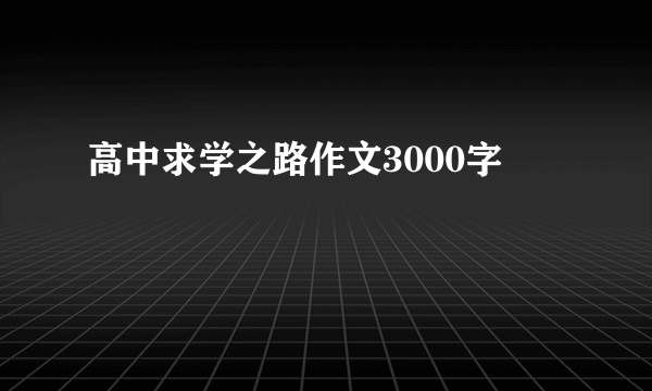高中求学之路作文3000字